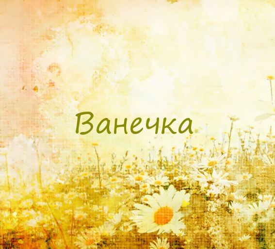 Ванечка на картинке с ромашками для авы