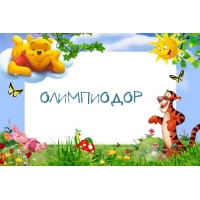 Картинка с именем Олимпиодор в рамке с Пухом и Тигрой