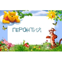 Картинка с именем Геронтий в рамке с Пухом и Тигрой