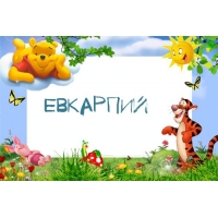 Картинка с именем Евкарпий в рамке с Пухом и Тигрой