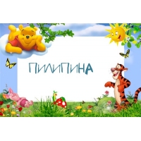 Картинка с именем Пилипина в рамке с Пухом и Тигрой