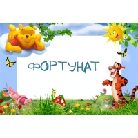 Картинка с именем Фортунат в рамке с Пухом и Тигрой