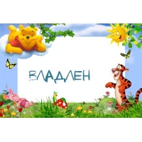 Картинка с именем Владлен в рамке с Пухом и Тигрой