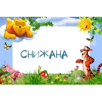 Картинка с именем Снижана в рамке с Пухом и Тигрой
