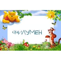Картинка с именем Филумен в рамке с Пухом и Тигрой