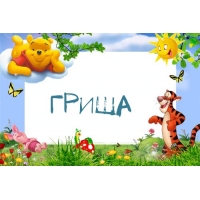 Картинка с именем Гриша в рамке с Пухом и Тигрой
