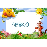 Картинка с именем Левко в рамке с Пухом и Тигрой