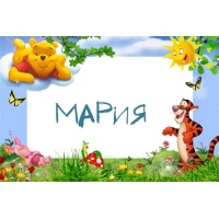 Картинка с именем Мария в рамке с Пухом и Тигрой