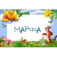 Картинка с именем Марфа в рамке с Пухом и Тигрой