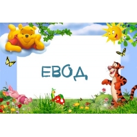 Картинка с именем Евод в рамке с Пухом и Тигрой