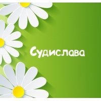 Картинка для имени Судислава