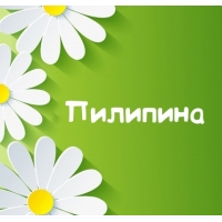 Картинка для имени Пилипина