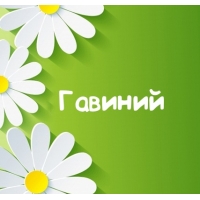 Картинка для имени Гавиний
