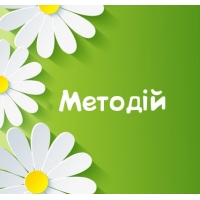 Картинка для имени Методій