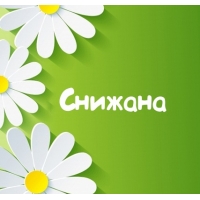 Картинка для имени Снижана