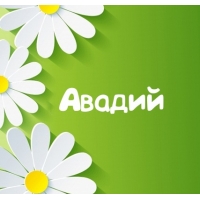 Картинка для имени Авадий