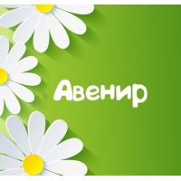 Картинка для имени Авенир