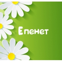 Картинка для имени Епенет