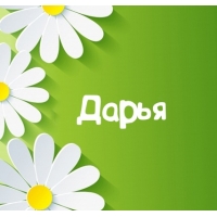 Картинка для имени Дарья