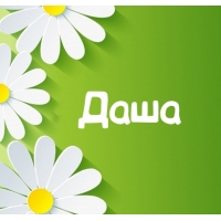 Картинка для имени Даша