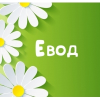 Картинка для имени Евод