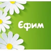 Картинка для имени Єфим