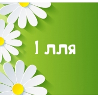 Картинка для имени Ілля
