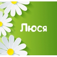 Картинка для имени Люся