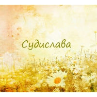 Судислава на картинке с ромашками для авы