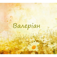 Валеріан на картинке с ромашками для авы