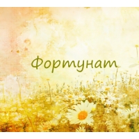 Фортунат на картинке с ромашками для авы