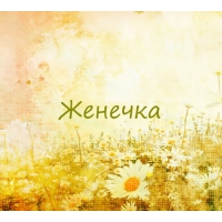 Женечка на картинке с ромашками для авы
