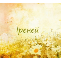 Іреней на картинке с ромашками для авы