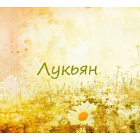 Лукьян на картинке с ромашками для авы