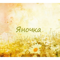 Яночка на картинке с ромашками для авы