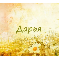 Дарья на картинке с ромашками для авы