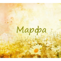 Марфа на картинке с ромашками для авы