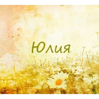 Юлия на картинке с ромашками для авы